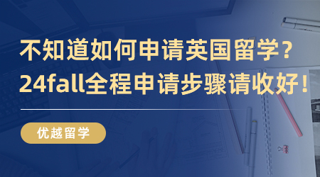 【英國留學(xué)】不知道如何申請英國留學(xué)？24fall全程申請步驟請收好！
