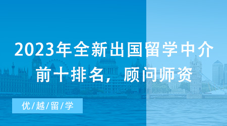【留學中介】2023年全新出國留學中介前十排名，顧問師資一較高下!