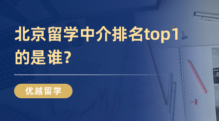英國留學中介十大排名新鮮出爐，榜單之內的都是誰?