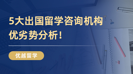 【本科留學(xué)】英國本科留學(xué)怎么找中介？5大出國留學(xué)咨詢機構(gòu)優(yōu)劣勢分析！