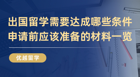 【英國(guó)留學(xué)】出國(guó)留學(xué)需要達(dá)成哪些條件？申請(qǐng)前應(yīng)該準(zhǔn)備的材料一覽