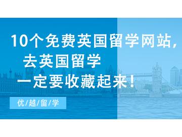 【英國留學(xué)網(wǎng)】10個免費英國留學(xué)網(wǎng)站，去英國留學(xué)一定要收藏起來！