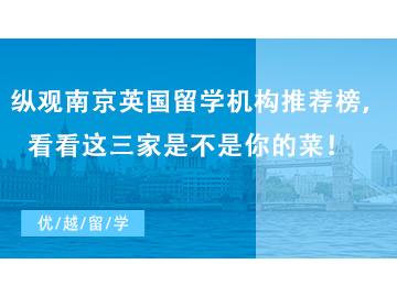 【留學中介】縱觀南京英國留學機構推薦榜，看看這三家是不是你的菜！   