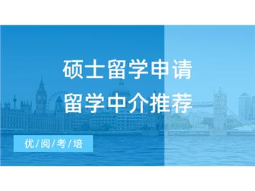 【留學中介】碩士留學申請還在DIY？留學中介推薦3家平價靠譜的良心機構！