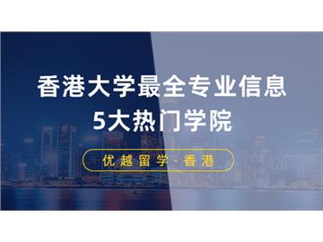 【香港留學(xué)】申請香港大學(xué)最全專業(yè)信息！港大5大熱門學(xué)院專業(yè)費(fèi)用列表