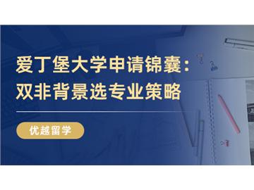 【英國大學介紹】愛丁堡大學申請錦囊：只要專業(yè)選的好，雙非也能讀世界TOP20！
