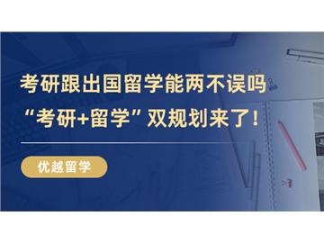 【英國留學條件】考研跟出國留學能兩不誤嗎，時間管理大師教你“考研+留學”雙規(guī)劃！