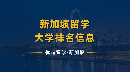 【新加坡留學(xué)】最新消息，新加坡留學(xué)大學(xué)排名來嘍！有兩所大學(xué)擠進(jìn)qs前100！