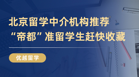 【留學(xué)中介】精選4家北京留學(xué)機(jī)構(gòu)，“帝都”準(zhǔn)留學(xué)生趕快收藏起來！