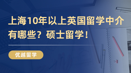 【留學(xué)中介】上海10年以上英國留學(xué)中介有哪些？檢測一下英國碩士留學(xué)申請實力！
