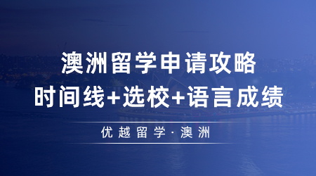 去澳洲留學(xué)申請攻略：時間線+選校+語言成績，2024留澳必看！