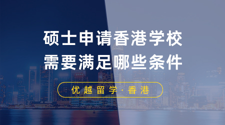 碩士申請香港學(xué)校需要滿足哪些條件？港前三有這些錄取偏好！