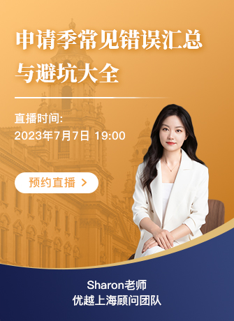 【直播預(yù)告】24fall申請季狂踩雷？申請季常見錯(cuò)誤匯總與避坑大全來了！不得不看！