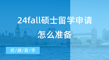 24fall碩士留學(xué)申請?jiān)趺礈?zhǔn)備？這些重要時(shí)間節(jié)點(diǎn)不能錯(cuò)過！