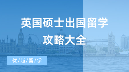 【申請干貨】英國碩士出國留學(xué)攻略大全，申請時(shí)間+留學(xué)規(guī)劃一鍵get！