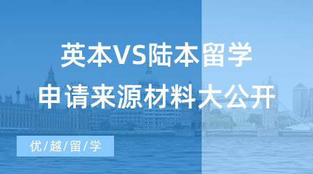【英國碩士申請】如何申請英國留學(xué)讀研？英本VS陸本留學(xué)申請材料來源大公開！