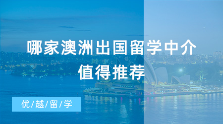 【留學中介】哪家澳洲出國留學中介值得推薦？一文幫你解決煩惱？