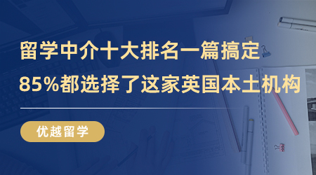【英國留學(xué)】留學(xué)中介十大排名一篇搞定，85%都選擇了這家英國本土機構(gòu)！
