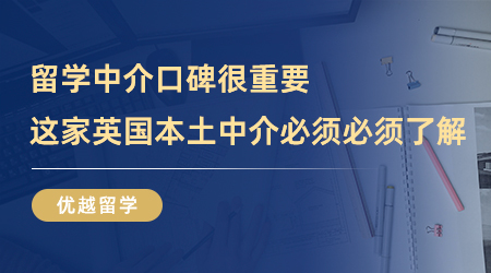 留學中介口碑很重要，這家英國本土中介我真的一生推！
