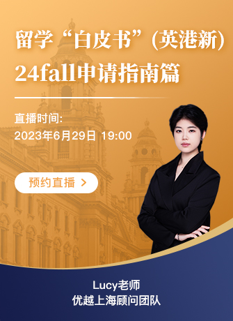 【直播預(yù)告】英國、新加坡、中國香港留學(xué)“白皮書” | 24fall申請指南篇