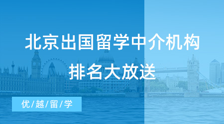 英國留學(xué)中介北京哪個好？這三個方面描摹靠譜機(jī)構(gòu)！