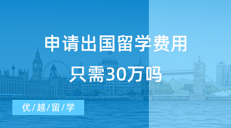 【留學費用】2023年了，還有人相信申請出國留學費用只需30萬嗎？