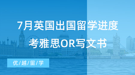 【留學(xué)進(jìn)度】7月英國出國留學(xué)進(jìn)度查詢，考雅思OR寫文書？申請時(shí)間線奉上！