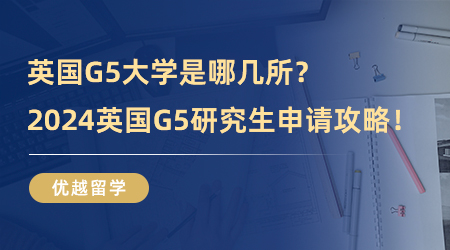 英國G5大學是哪幾所？2024英國G5研究生申請攻略！