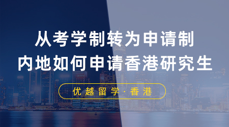 從考學(xué)制轉(zhuǎn)為申請制，內(nèi)地大學(xué)生如何申請香港研究生？