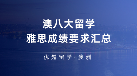 2023澳洲大學(xué)QS排名飛升！澳八大留學(xué)雅思成績要求匯總