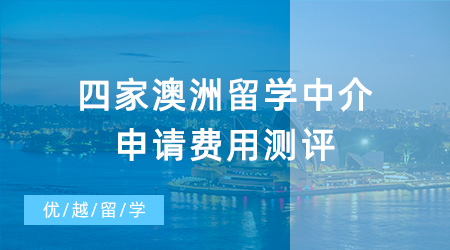 【留學中介】這四家澳洲留學中介申請費用測評，哪家是性價比之王？