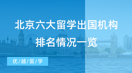 【留學機構(gòu)】北京六大留學出國機構(gòu)排名快來看！入股不虧！