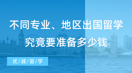 【留學費用】不同專業(yè)、地區(qū)費用大不同！出國留學究竟要準備多少錢？