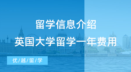 【留學費用】這么全的信息沒人會告訴你，英國大學留學一年費用多少?