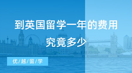 【留學費用】到英國留學一年的費用究竟多少？來看這個數(shù)值是否超出你的預算范圍內？