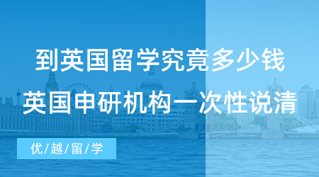 【留學(xué)費(fèi)用】到英國(guó)留學(xué)究竟多少錢(qián)，英國(guó)申研機(jī)構(gòu)一次性跟你說(shuō)清楚