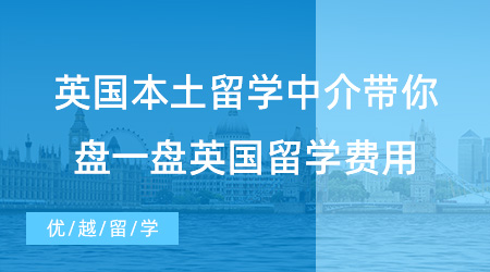 【英國(guó)留學(xué)】盤(pán)一盤(pán)英國(guó)留學(xué)費(fèi)用，英國(guó)本土留學(xué)中介帶你算算留學(xué)英國(guó)要花多少錢(qián)?
