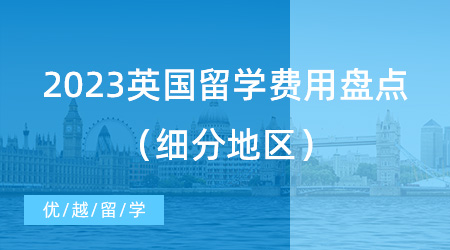 【留學(xué)費(fèi)用】讓考研黨“心碎”？2023英國(guó)留學(xué)費(fèi)用盤(pán)點(diǎn)（細(xì)分地區(qū)）!