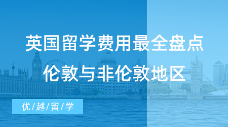 【留學(xué)申請(qǐng)】英國(guó)留學(xué)費(fèi)用最全盤(pán)點(diǎn)！倫敦與非倫敦地區(qū)預(yù)算大不同