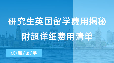【留學(xué)機(jī)構(gòu)】英國(guó)留學(xué)需要多少錢(qián)？為你提供超詳細(xì)費(fèi)用清單！