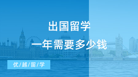 【留學費用】出國留學一年需要多少錢？出國留學費用一覽表清晰來襲！