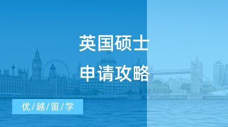 【英國碩士申請】英國碩士申請攻略，只要做好這三步，offer在向你招手！