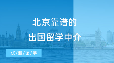 【留學中介】北京靠譜的出國留學中介有哪些？新手小白速速來看！