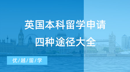 【英國本科留學(xué)】條條大路通倫敦，英國本科留學(xué)申請四種途徑！