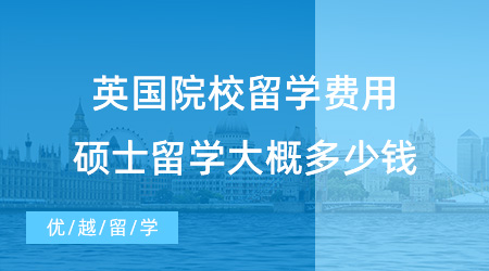 【英國碩士費用】盤點一下G5英國院校留學費用，碩士出國留學費用大概多少錢？