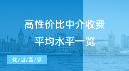 【留學中介收費】2024出國留學中介如何收費？高性價比中介收費平均水平一覽