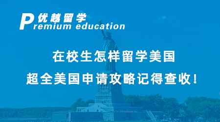【美國留學(xué)】在校生怎樣留學(xué)美國？超全美國申請攻略記得查收！