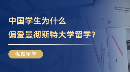 【英國留學】英國TOP5名校：中國學生為什么偏愛曼徹斯特大學留學？