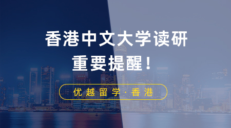 【香港讀研】香港中文大學(xué)讀研重要提醒！商科提前批項(xiàng)目DDL倒計(jì)時一個月
