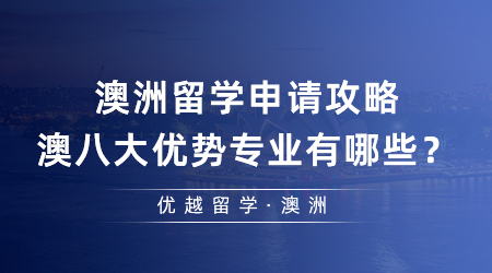 【留學(xué)申請】澳洲留學(xué)申請攻略，澳八大優(yōu)勢專業(yè)有哪些？附申請要求和錄取案例